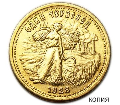  Монета один червонец 1923 «Деметра» (копия), фото 1 